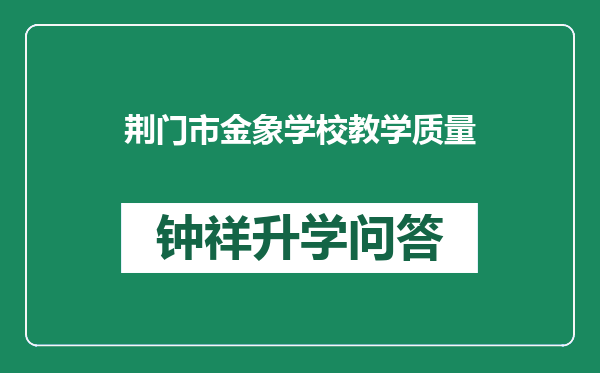 荆门市金象学校教学质量