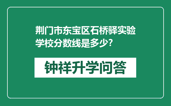 荆门市东宝区石桥驿实验学校分数线是多少？