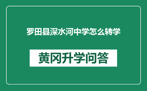 罗田县深水河中学怎么转学