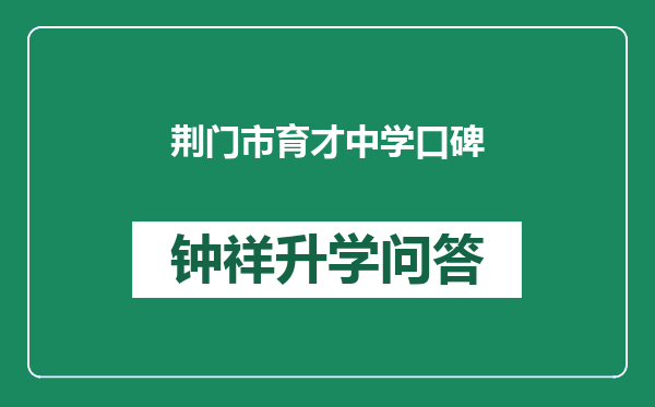 荆门市育才中学口碑