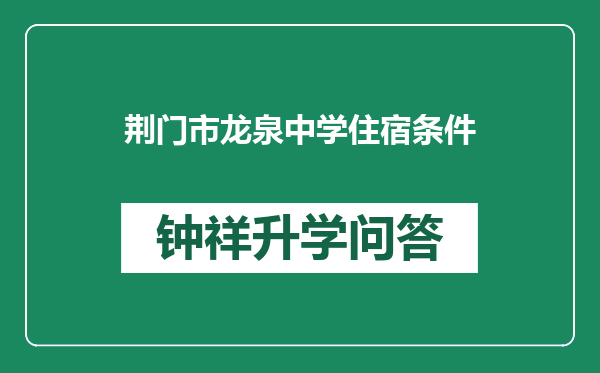 荆门市龙泉中学住宿条件