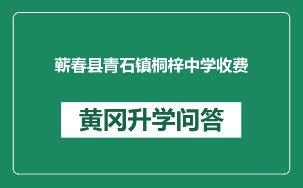 蕲春县青石镇桐梓中学收费