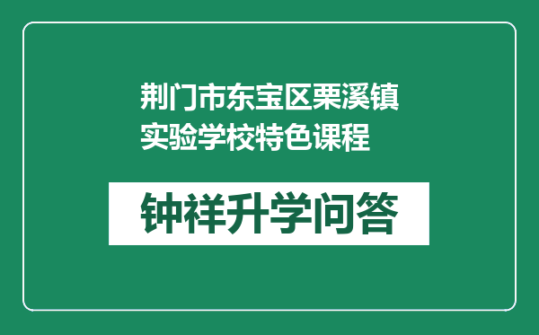 荆门市东宝区栗溪镇实验学校特色课程