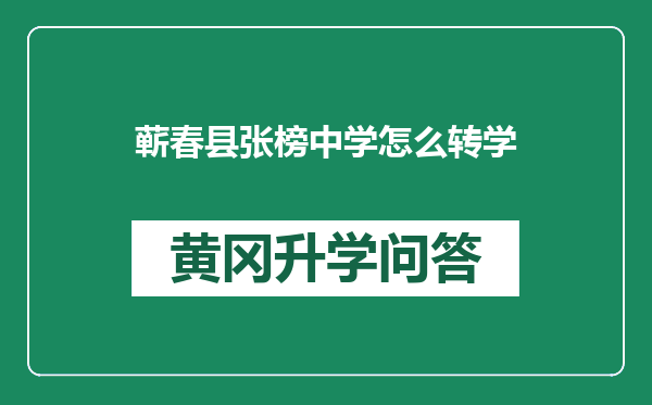 蕲春县张榜中学怎么转学