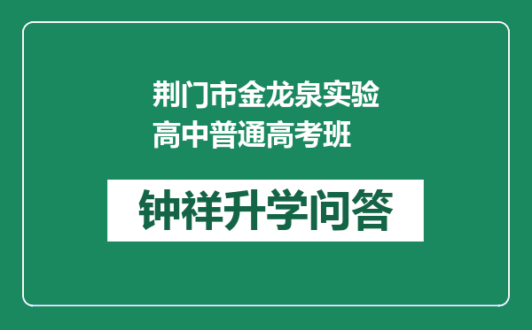 荆门市金龙泉实验高中普通高考班