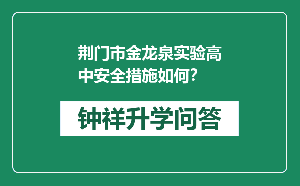 荆门市金龙泉实验高中安全措施如何？