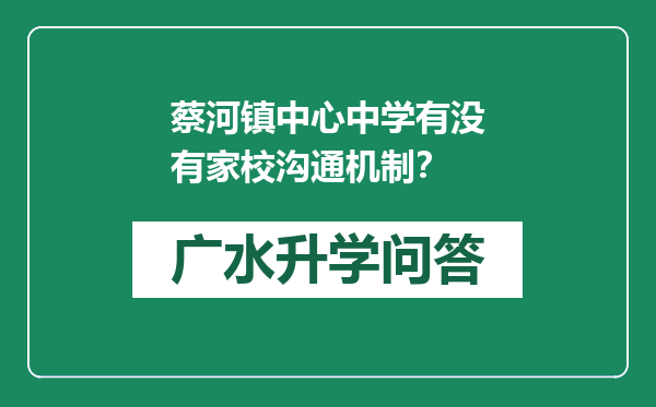 蔡河镇中心中学有没有家校沟通机制？