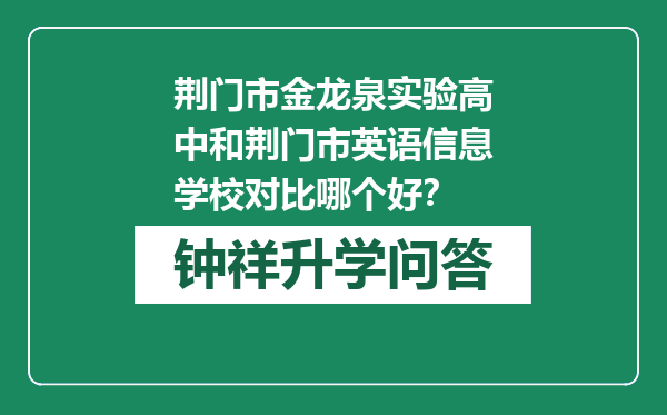 荆门市金龙泉实验高中和荆门市英语信息学校对比哪个好？