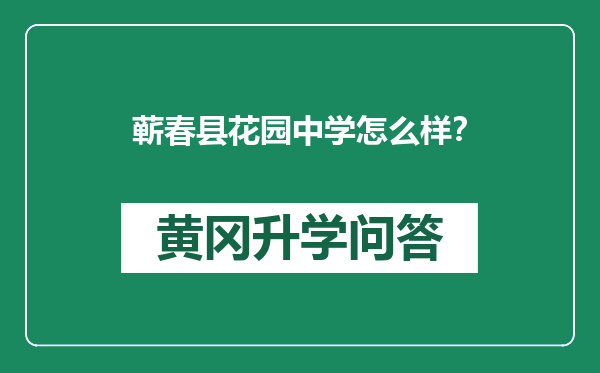 蕲春县花园中学怎么样？