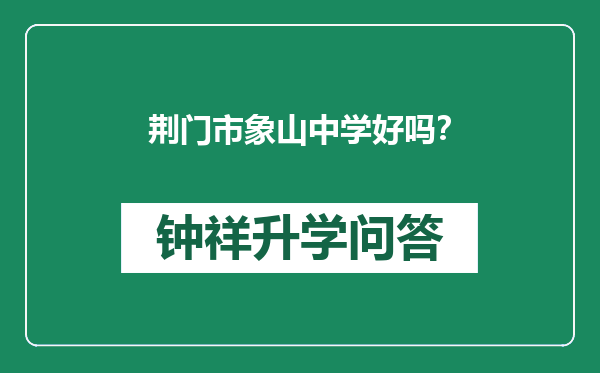 荆门市象山中学好吗？