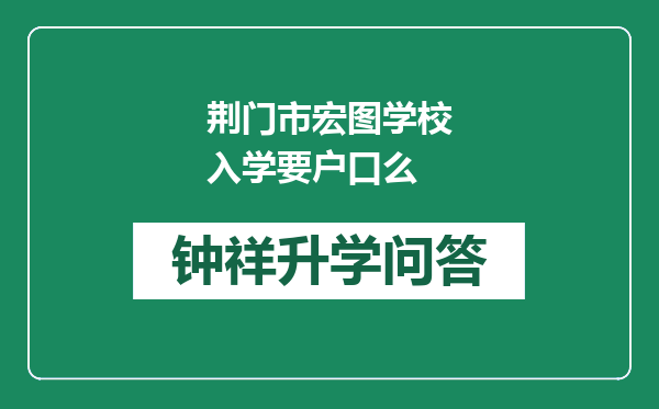 荆门市宏图学校入学要户口么