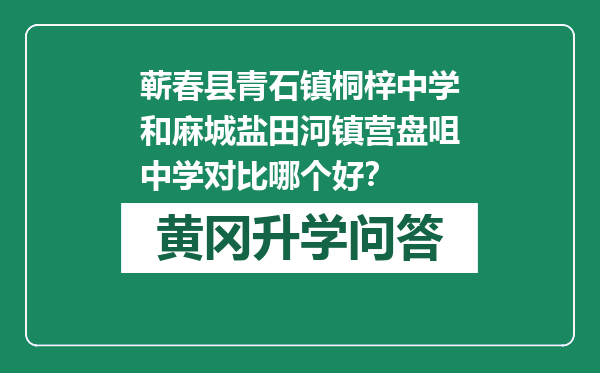 蕲春县青石镇桐梓中学和麻城盐田河镇营盘咀中学对比哪个好？