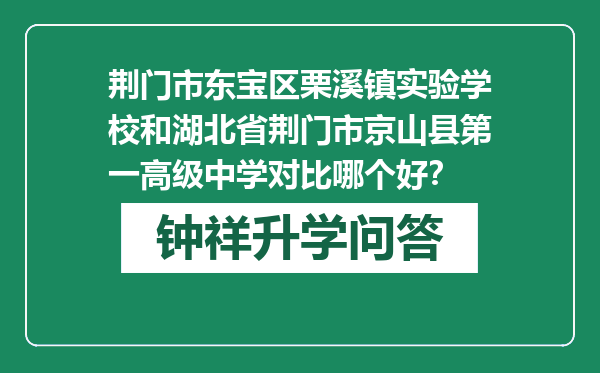 荆门市东宝区栗溪镇实验学校和湖北省荆门市京山县第一高级中学对比哪个好？