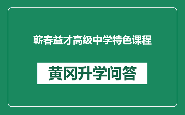 蕲春益才高级中学特色课程