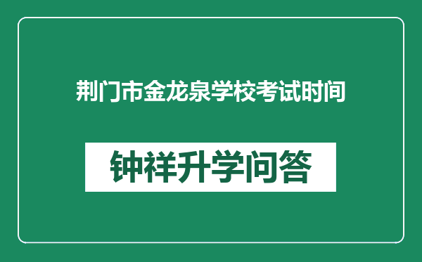 荆门市金龙泉学校考试时间