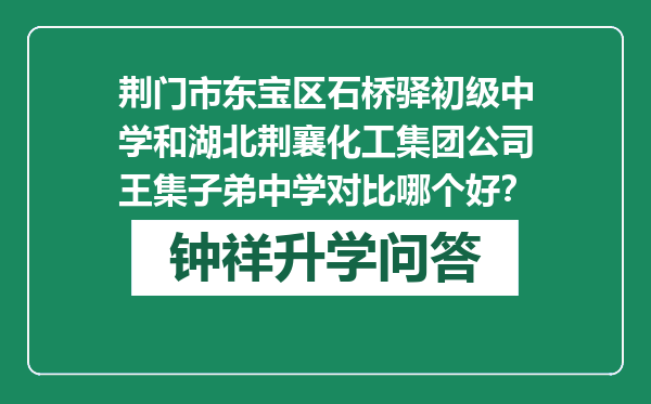 荆门市东宝区石桥驿初级中学和湖北荆襄化工集团公司王集子弟中学对比哪个好？