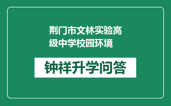 荆门市文林实验高级中学校园环境