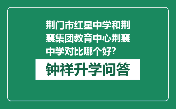 荆门市红星中学和荆襄集团教育中心荆襄中学对比哪个好？