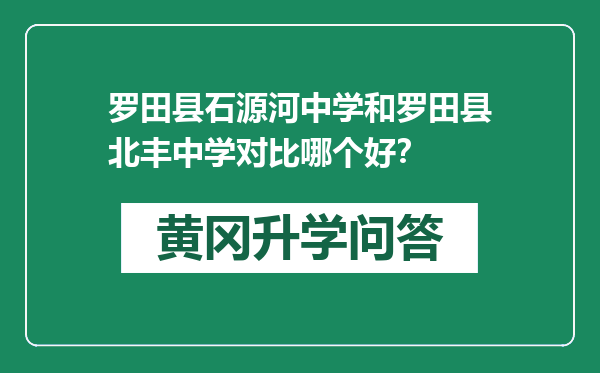 罗田县石源河中学和罗田县北丰中学对比哪个好？