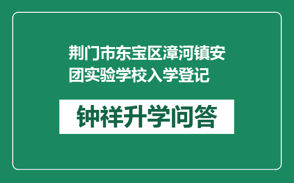 荆门市东宝区漳河镇安团实验学校入学登记