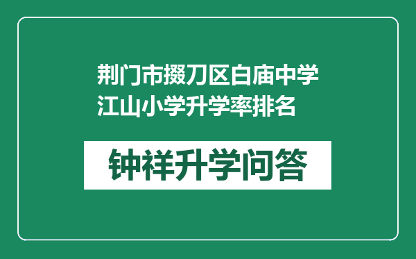 荆门市掇刀区白庙中学江山小学升学率排名