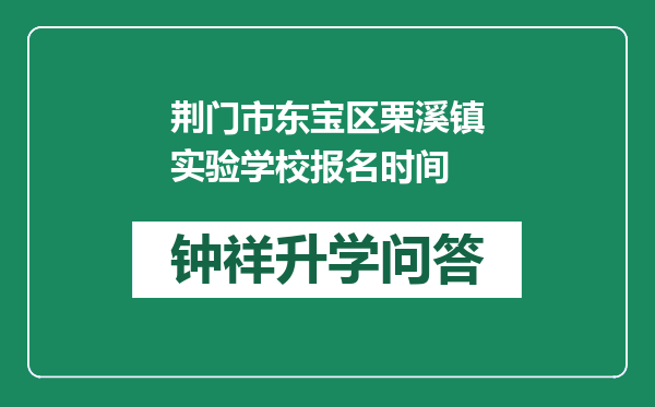 荆门市东宝区栗溪镇实验学校报名时间