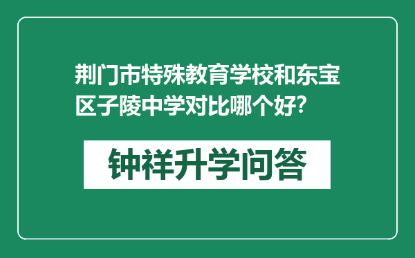 荆门市特殊教育学校和东宝区子陵中学对比哪个好？