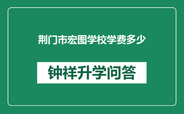 荆门市宏图学校学费多少