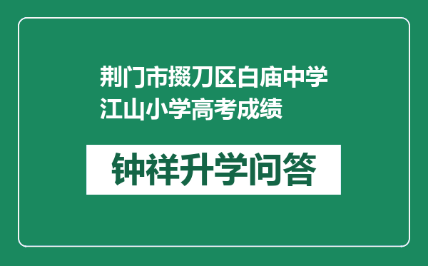 荆门市掇刀区白庙中学江山小学高考成绩