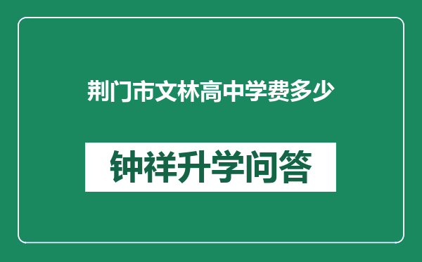 荆门市文林高中学费多少