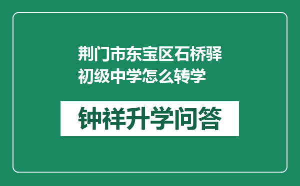 荆门市东宝区石桥驿初级中学怎么转学