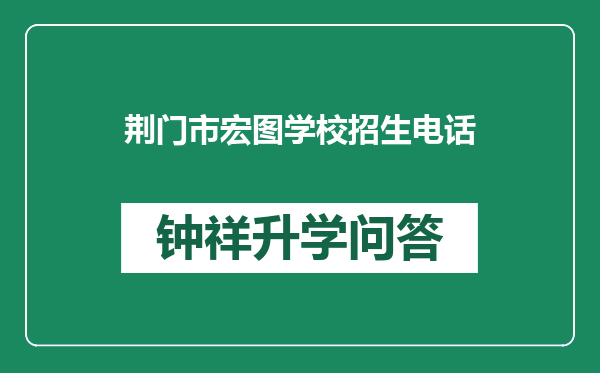 荆门市宏图学校招生电话