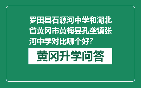 罗田县石源河中学和湖北省黄冈市黄梅县孔垄镇张河中学对比哪个好？