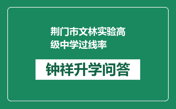 荆门市文林实验高级中学过线率