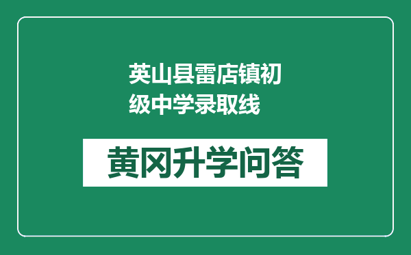 英山县雷店镇初级中学录取线