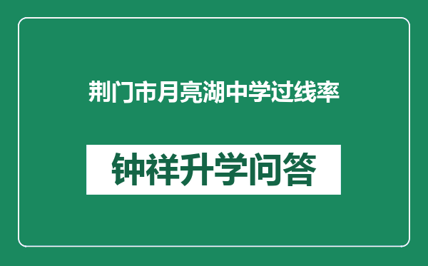 荆门市月亮湖中学过线率