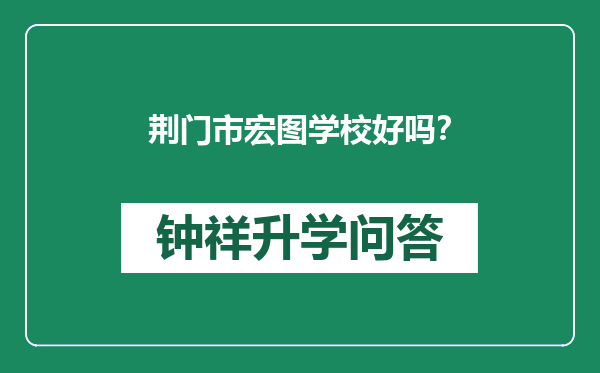 荆门市宏图学校好吗？