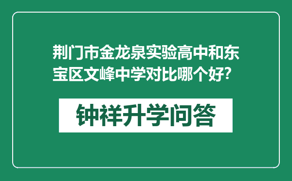 荆门市金龙泉实验高中和东宝区文峰中学对比哪个好？