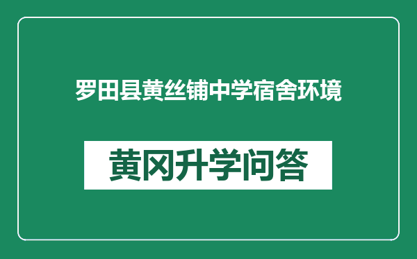 罗田县黄丝铺中学宿舍环境