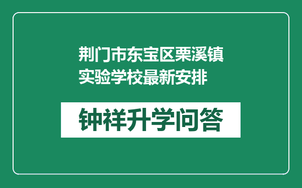 荆门市东宝区栗溪镇实验学校最新安排