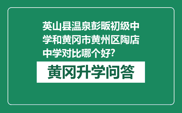 英山县温泉彭畈初级中学和黄冈市黄州区陶店中学对比哪个好？