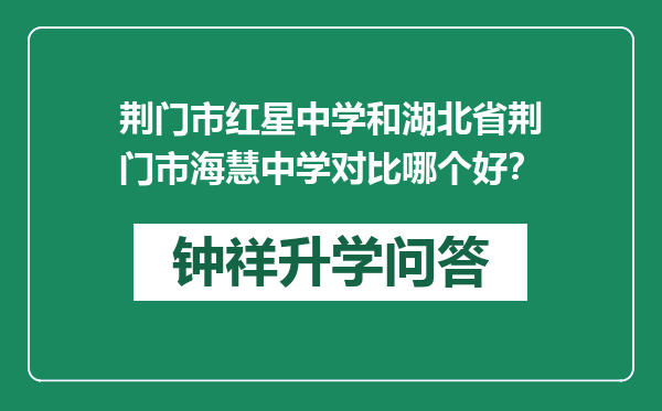 荆门市红星中学和湖北省荆门市海慧中学对比哪个好？