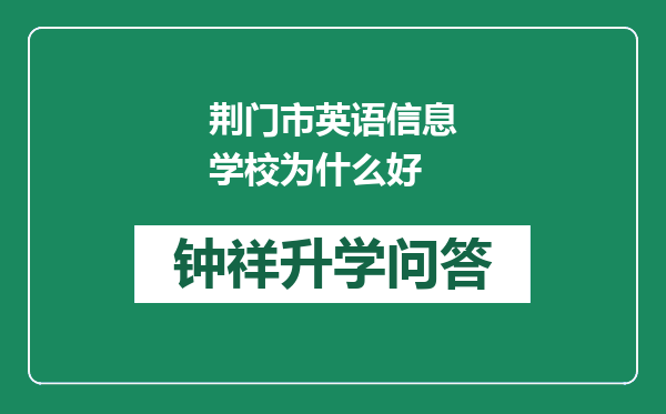 荆门市英语信息学校为什么好