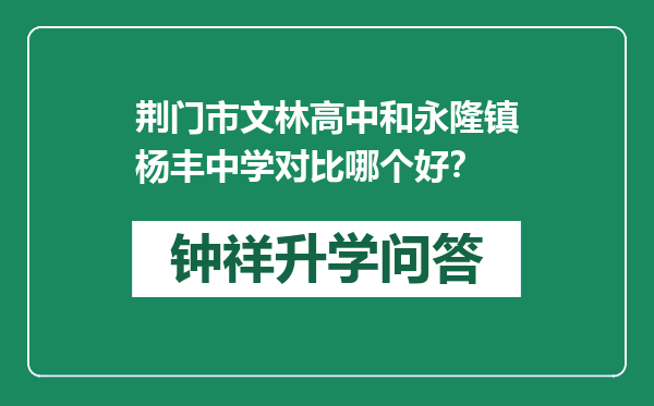 荆门市文林高中和永隆镇杨丰中学对比哪个好？