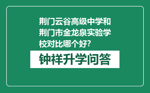 荆门云谷高级中学和荆门市金龙泉实验学校对比哪个好？