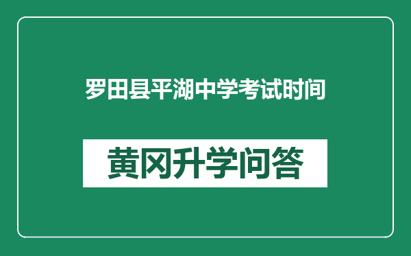 罗田县平湖中学考试时间