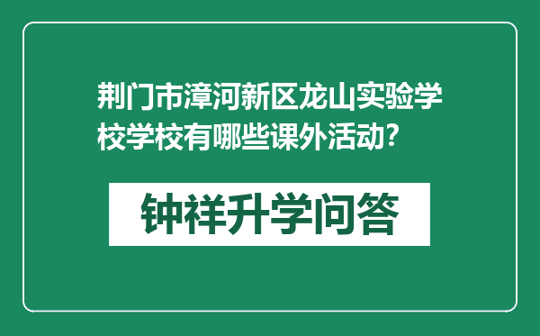 荆门市漳河新区龙山实验学校学校有哪些课外活动？