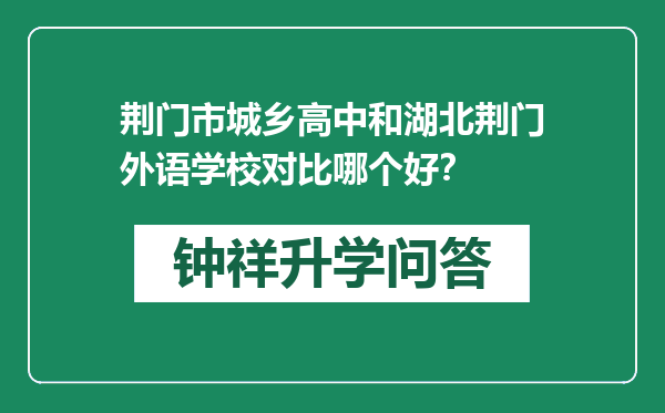 荆门市城乡高中和湖北荆门外语学校对比哪个好？