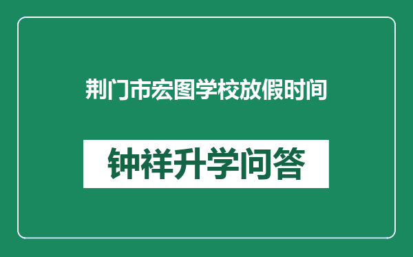 荆门市宏图学校放假时间