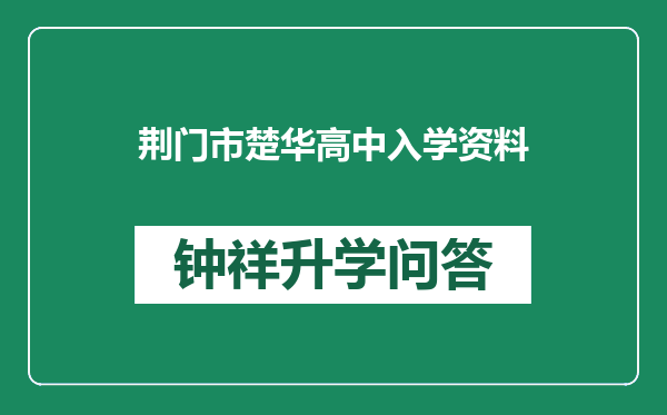 荆门市楚华高中入学资料